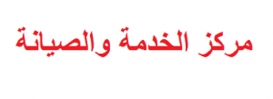 صيانة ايسر