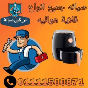 صيانة قلاية هوائية ميانتا
