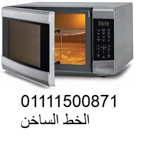 تصليح ميكروويف