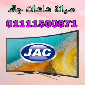 مركز صيانة شاشات جاك