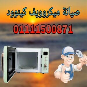 صيانة ميكروويف كينوود