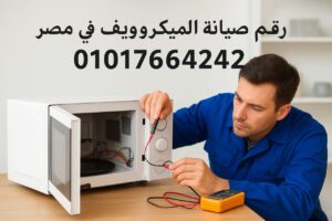 صيانة الميكروويف في مصر 01111500871
