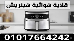 صيانة قلاية هوائية هينريش 01111500871 تصليح الايرفراير Heinrich