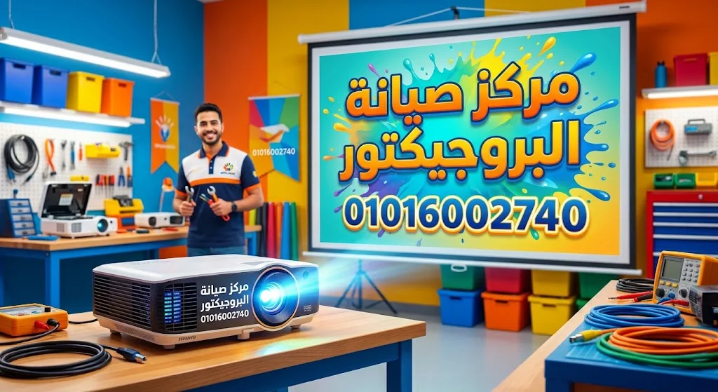 مركز صيانة بروجيكتور 01111500871 صيانة بروجكتر
