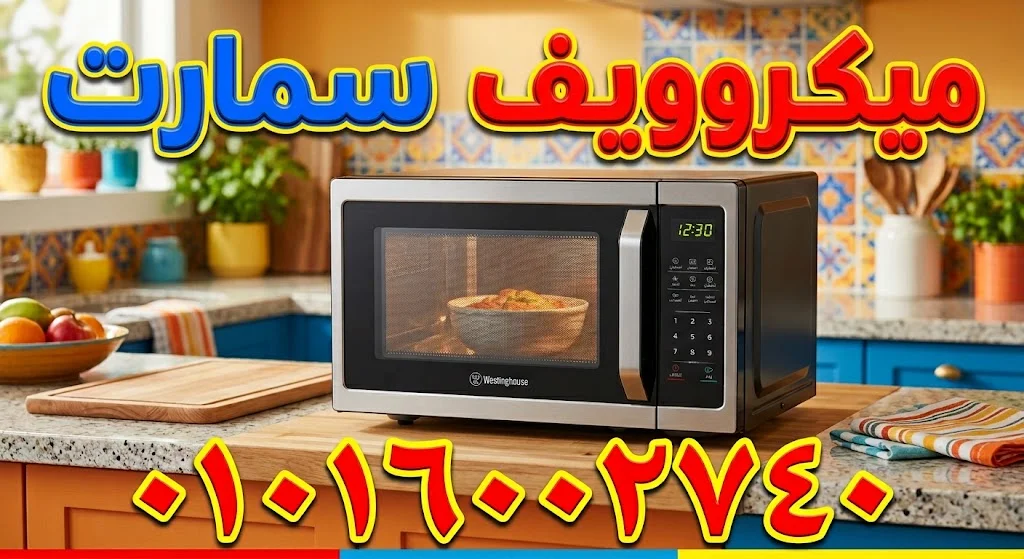 صيانة ميكروويف سمارت 01016002740 مركز صيانة الميكروويف